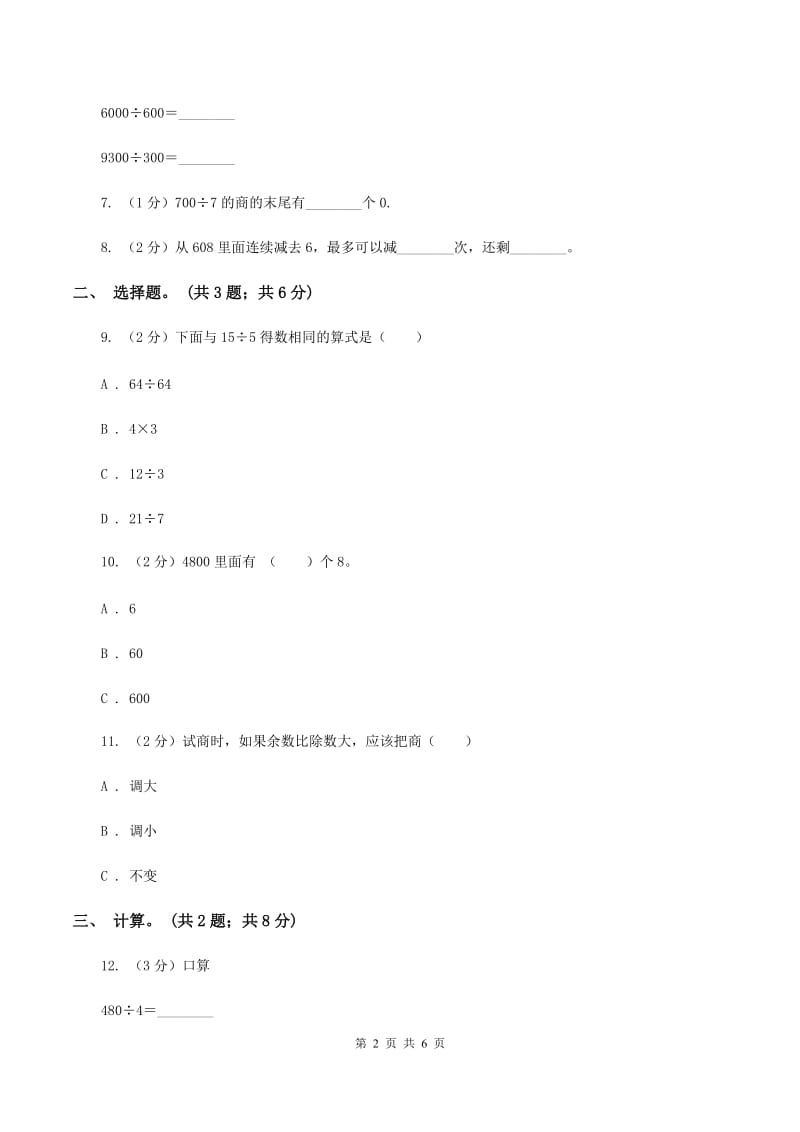 西师大版数学三年级下学期 3.1 三位数除以一位数 同步训练（2）C卷.doc_第2页