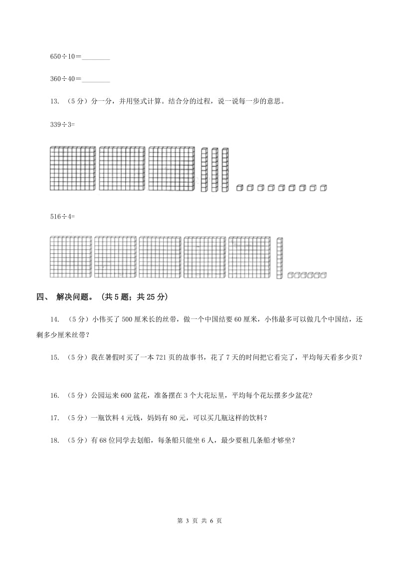 西师大版数学三年级下学期 3.1 三位数除以一位数 同步训练（2）C卷.doc_第3页