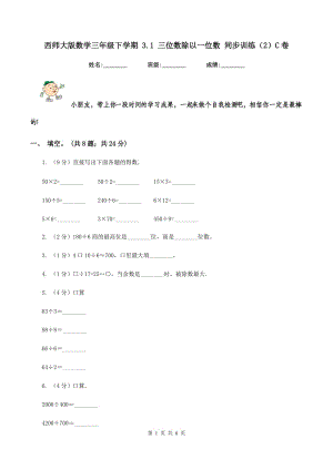 西師大版數(shù)學(xué)三年級(jí)下學(xué)期 3.1 三位數(shù)除以一位數(shù) 同步訓(xùn)練（2）C卷.doc