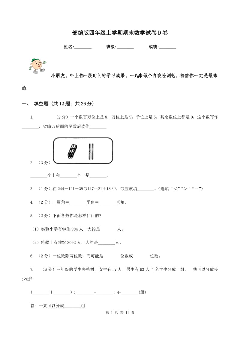 部编版四年级上学期期末数学试卷D卷.doc_第1页