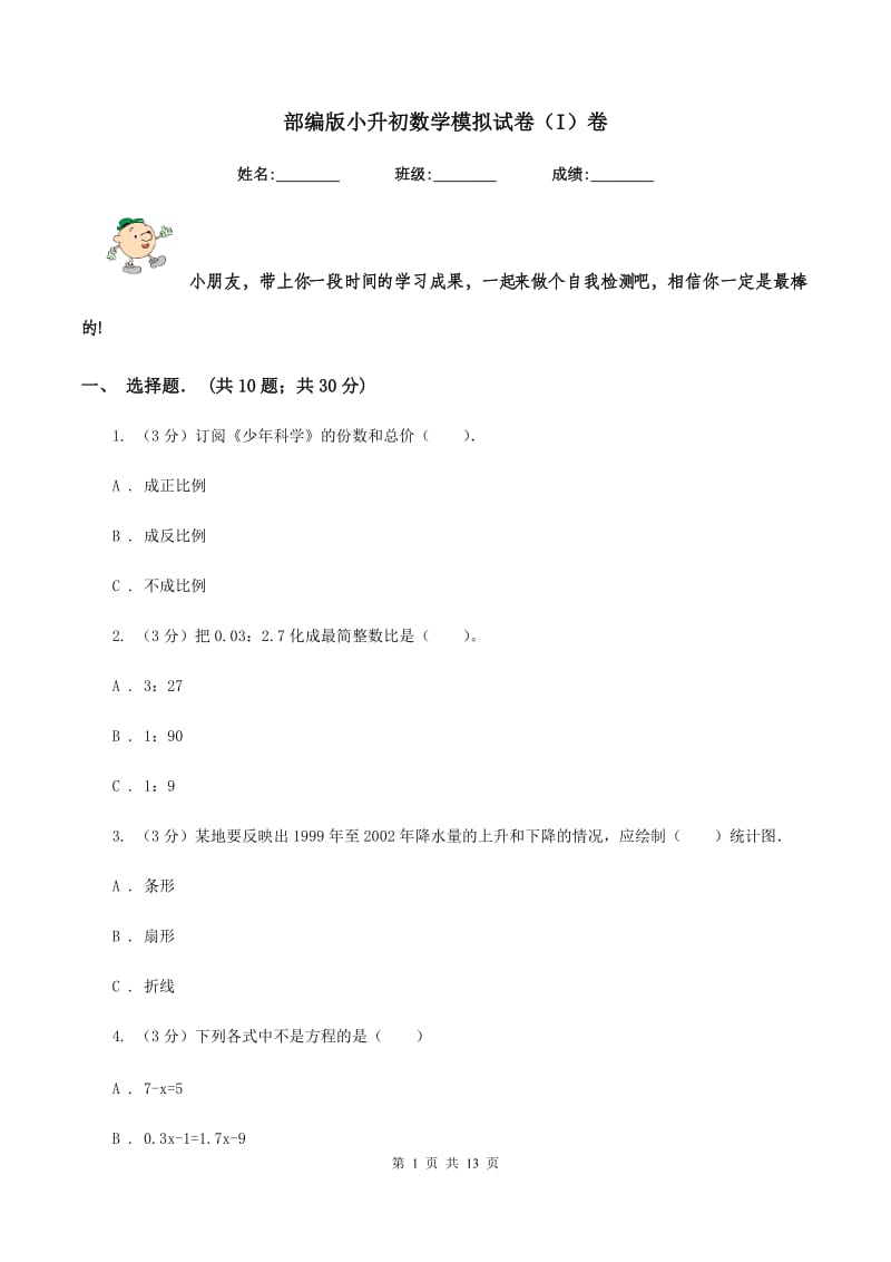 部编版小升初数学模拟试卷（I）卷.doc_第1页