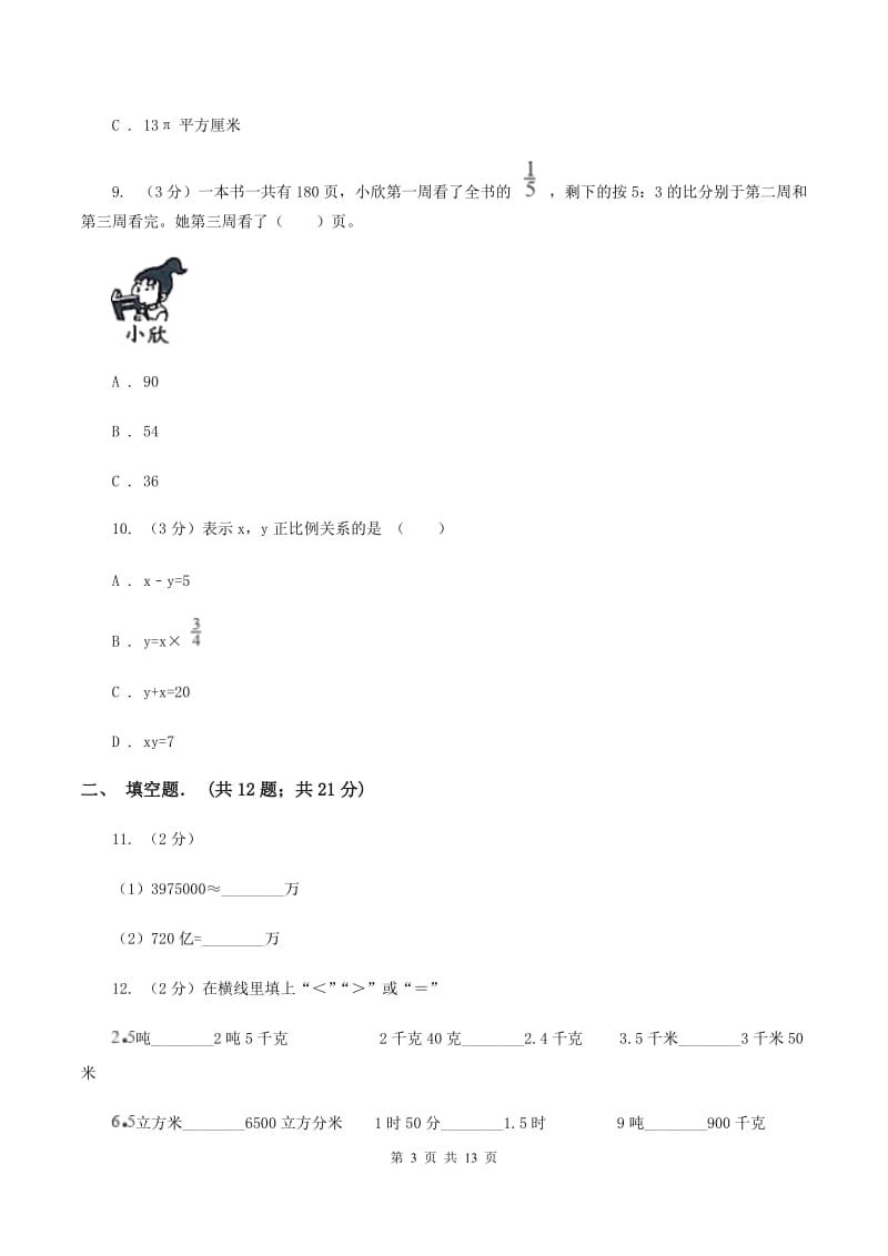 部编版小升初数学模拟试卷（I）卷.doc_第3页