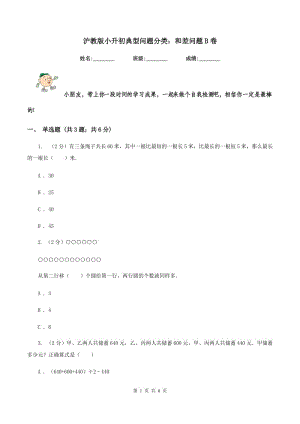 滬教版小升初典型問(wèn)題分類：和差問(wèn)題B卷.doc