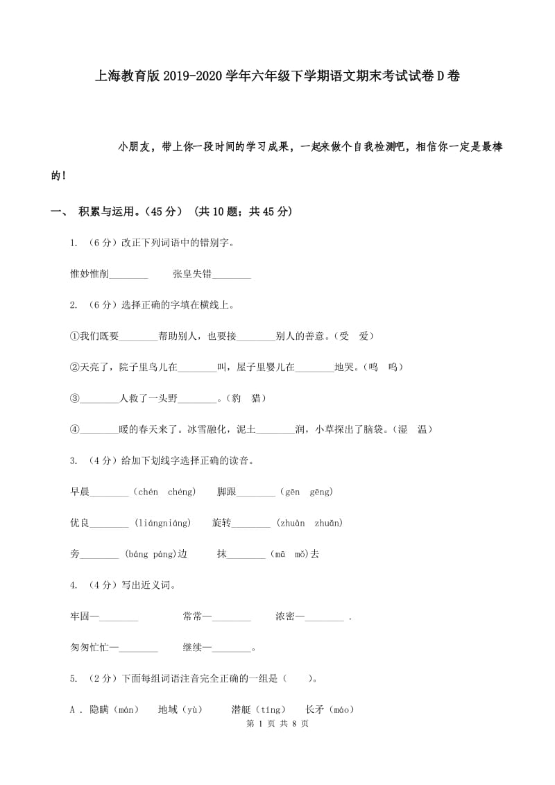 上海教育版2019-2020学年六年级下学期语文期末考试试卷D卷.doc_第1页