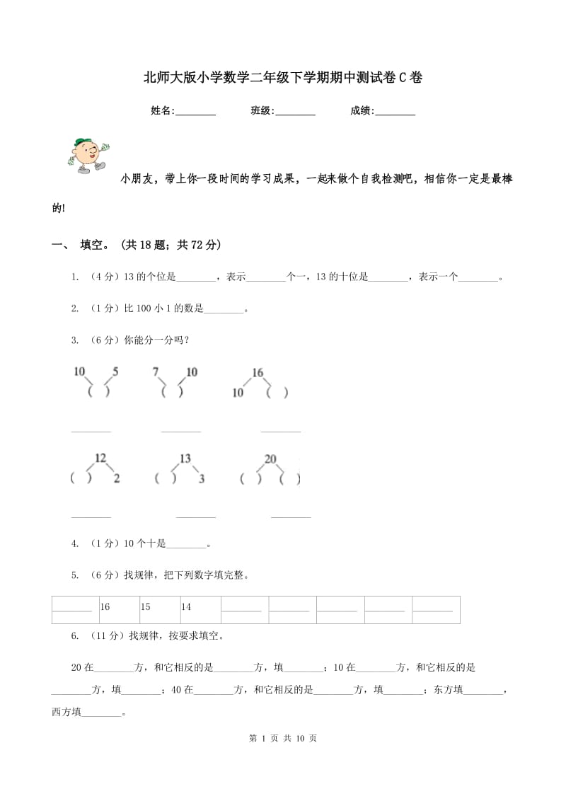 北师大版小学数学二年级下学期期中测试卷C卷.doc_第1页