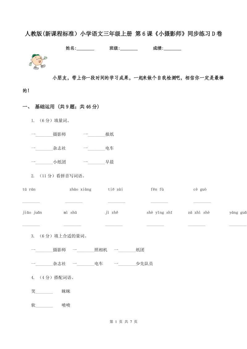 人教版(新课程标准）小学语文三年级上册 第6课《小摄影师》同步练习D卷.doc_第1页