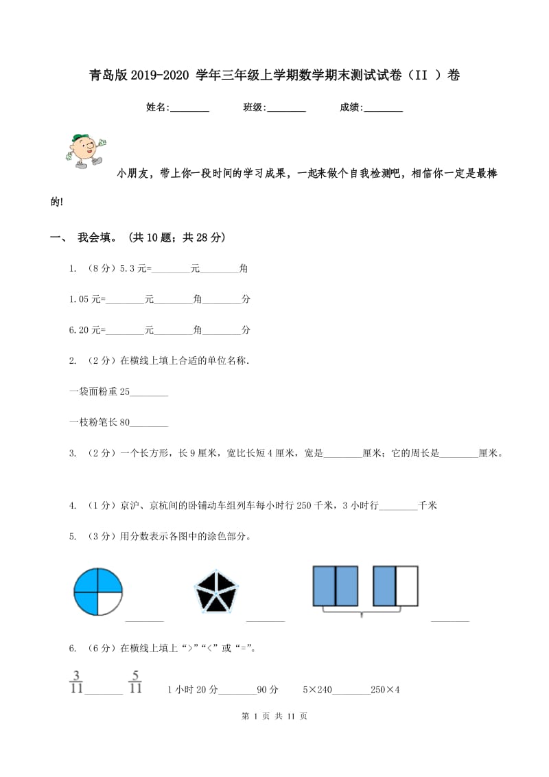 青岛版2019-2020 学年三年级上学期数学期末测试试卷（II ）卷.doc_第1页