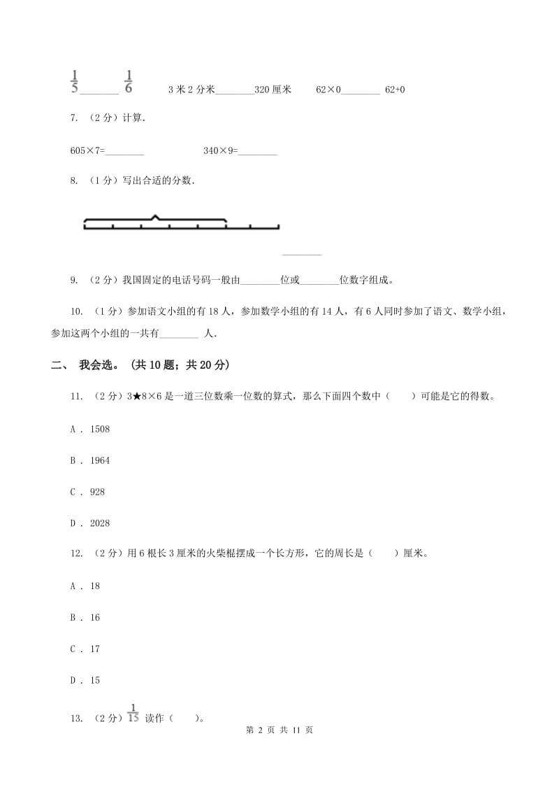 青岛版2019-2020 学年三年级上学期数学期末测试试卷（II ）卷.doc_第2页