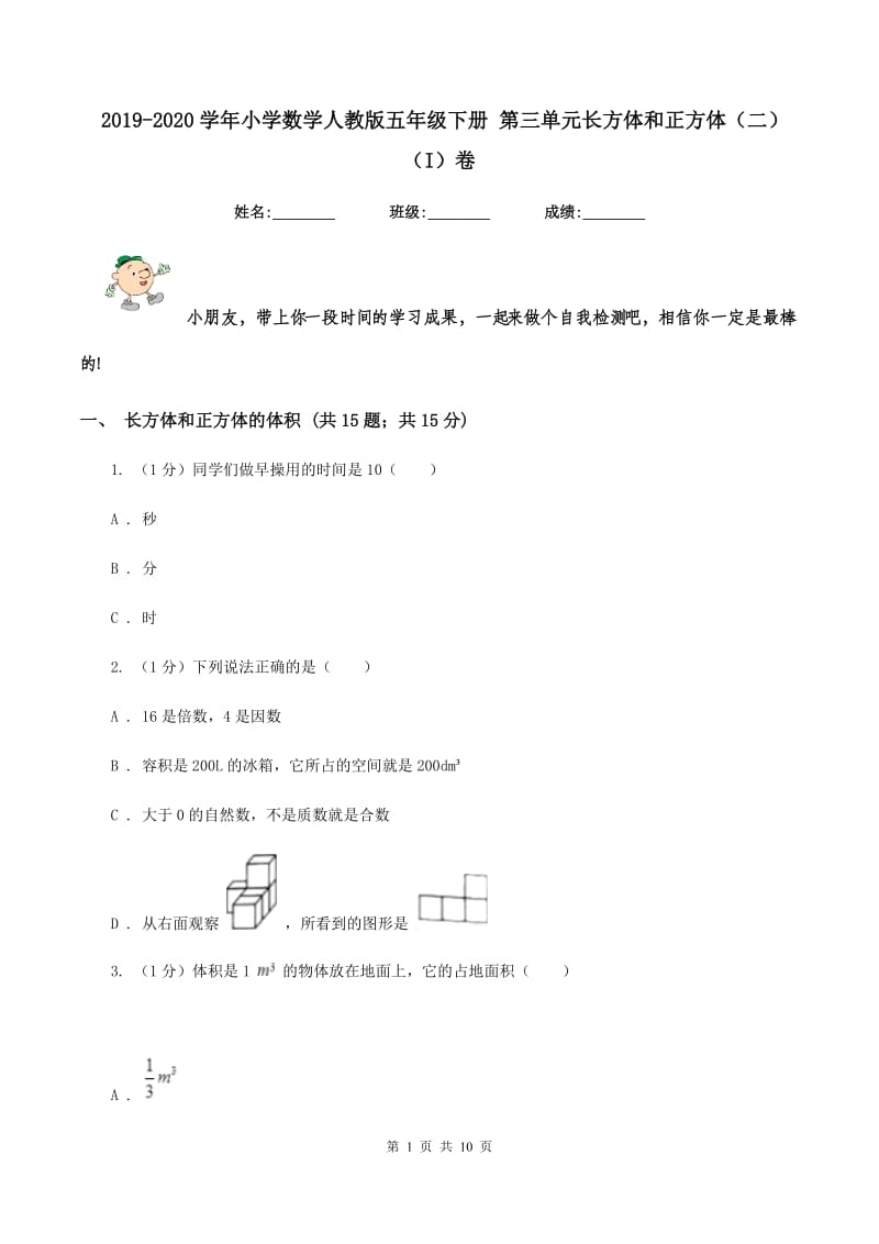 2019-2020学年小学数学人教版五年级下册 第三单元长方体和正方体（二）（I）卷.doc_第1页