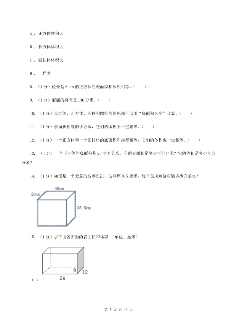 2019-2020学年小学数学人教版五年级下册 第三单元长方体和正方体（二）（I）卷.doc_第3页