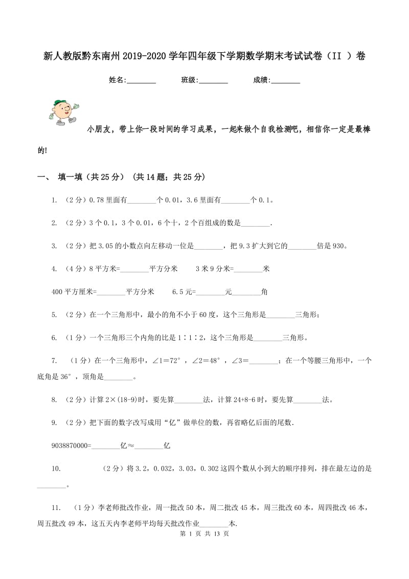 新人教版黔东南州2019-2020学年四年级下学期数学期末考试试卷（II ）卷.doc_第1页