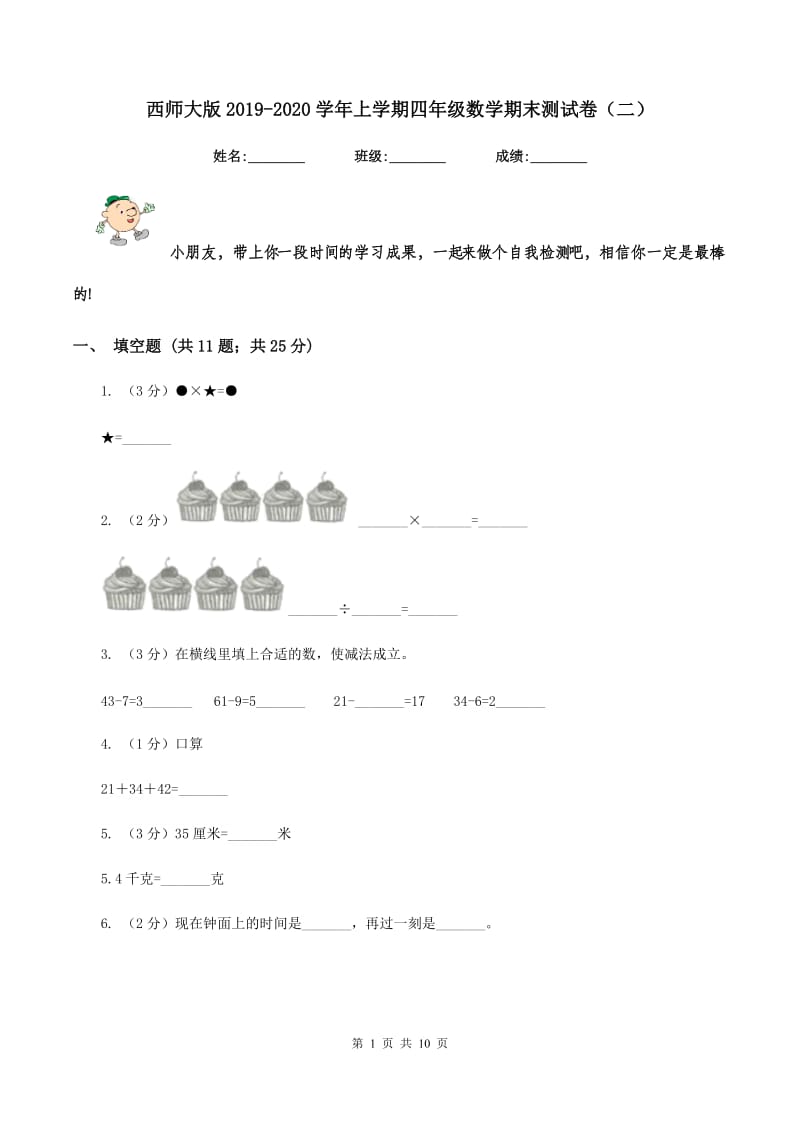 西师大版2019-2020学年上学期四年级数学期末测试卷（二）.doc_第1页