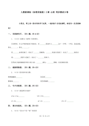 人教新課標(biāo)（標(biāo)準(zhǔn)實(shí)驗(yàn)版）2課 山雨 同步測(cè)試B卷.doc