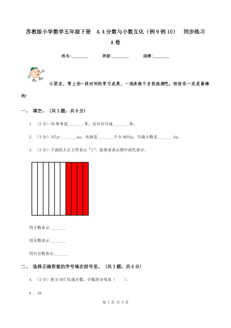 苏教版小学数学五年级下册 4.4分数与小数互化（例9例10） 同步练习 A卷.doc_第1页