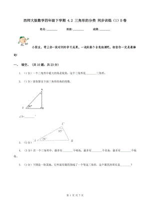 西師大版數(shù)學(xué)四年級(jí)下學(xué)期 4.2 三角形的分類 同步訓(xùn)練（1）D卷.doc