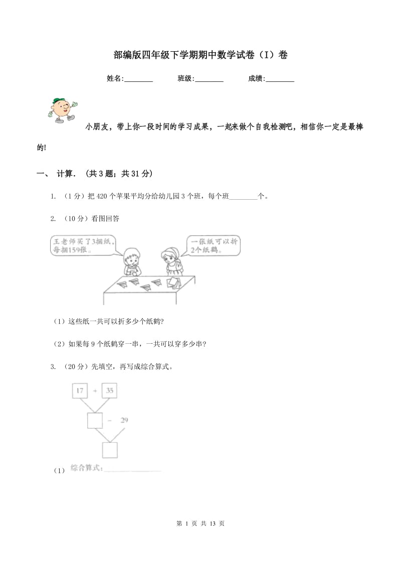 部编版四年级下学期期中数学试卷（I）卷.doc_第1页