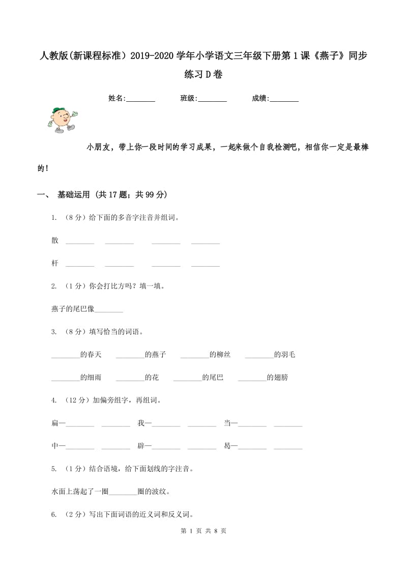 人教版(新课程标准）2019-2020学年小学语文三年级下册第1课《燕子》同步练习D卷.doc_第1页