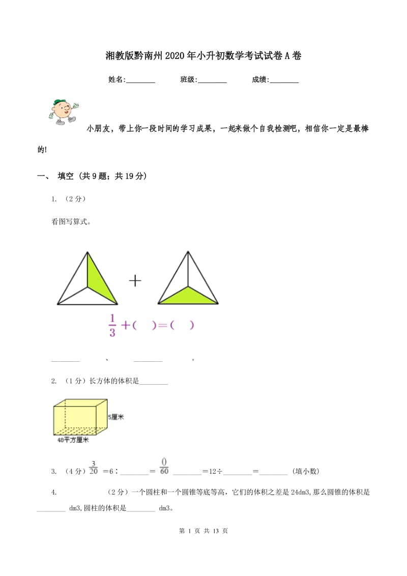 湘教版黔南州2020年小升初数学考试试卷A卷.doc_第1页