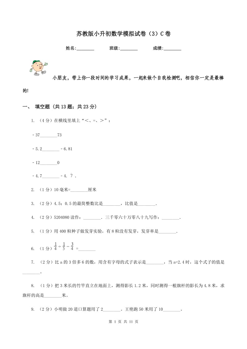 苏教版小升初数学模拟试卷（3）C卷.doc_第1页