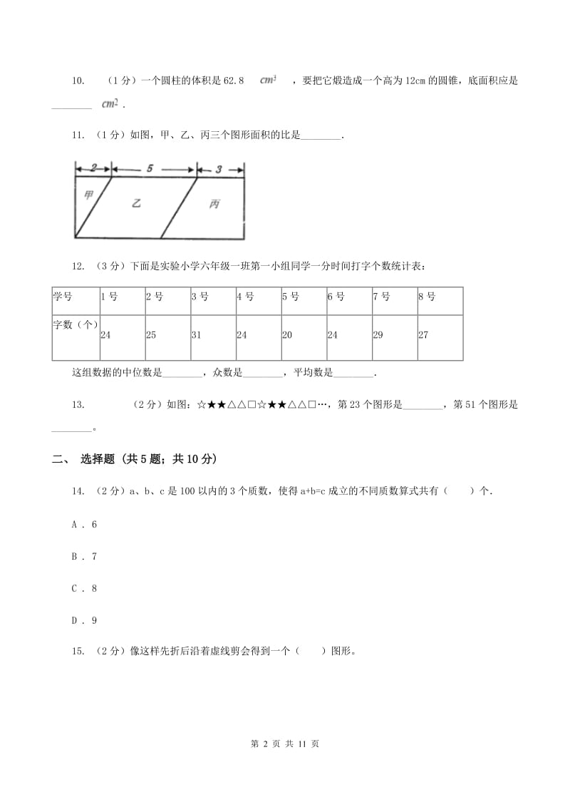 苏教版小升初数学模拟试卷（3）C卷.doc_第2页