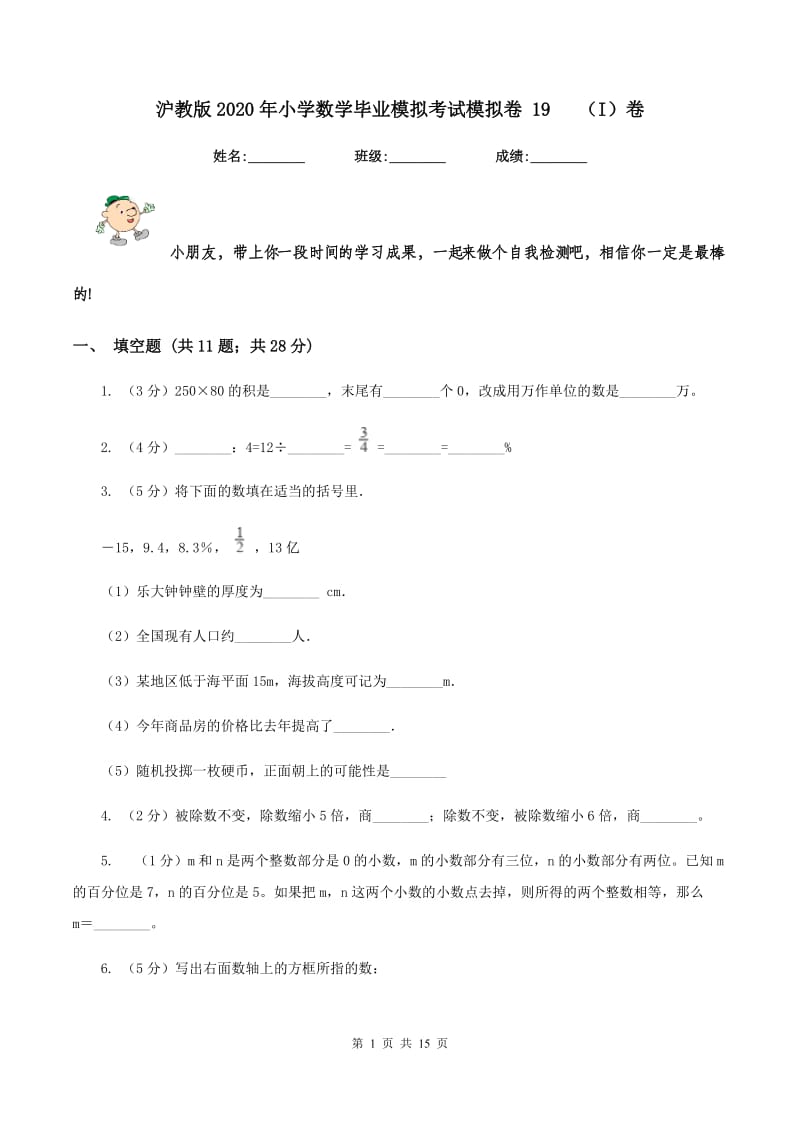 沪教版2020年小学数学毕业模拟考试模拟卷 19 （I）卷.doc_第1页