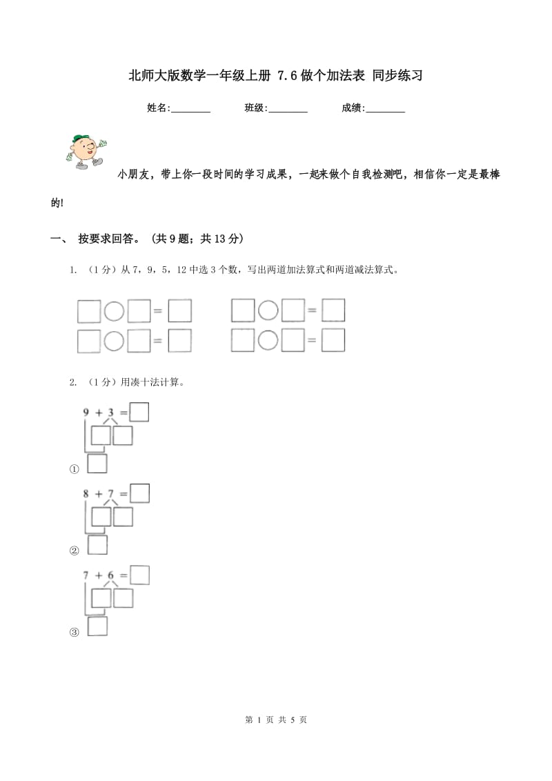 北师大版数学一年级上册 7.6做个加法表 同步练习.doc_第1页