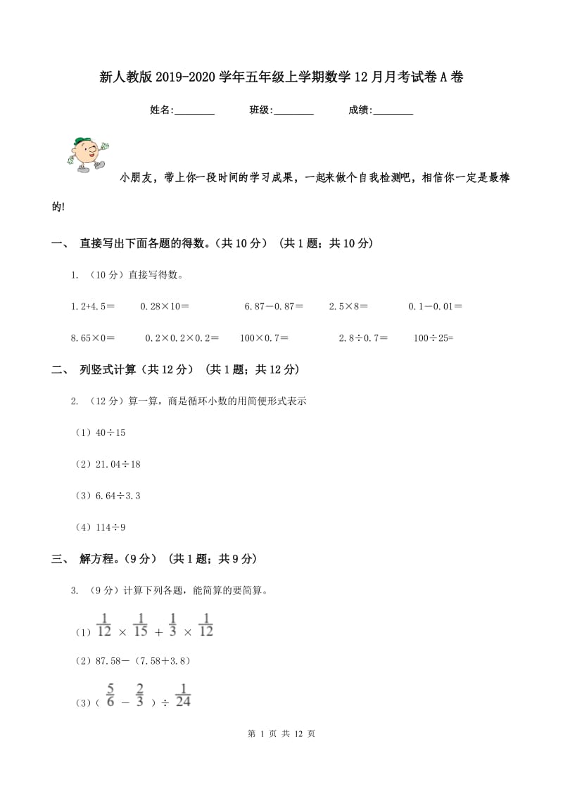 新人教版2019-2020学年五年级上学期数学12月月考试卷A卷.doc_第1页