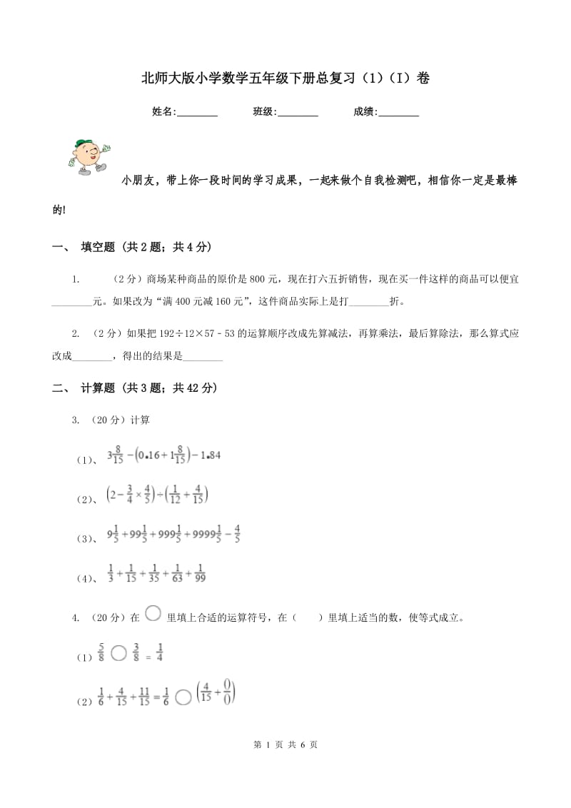 北师大版小学数学五年级下册总复习（1）（I）卷.doc_第1页