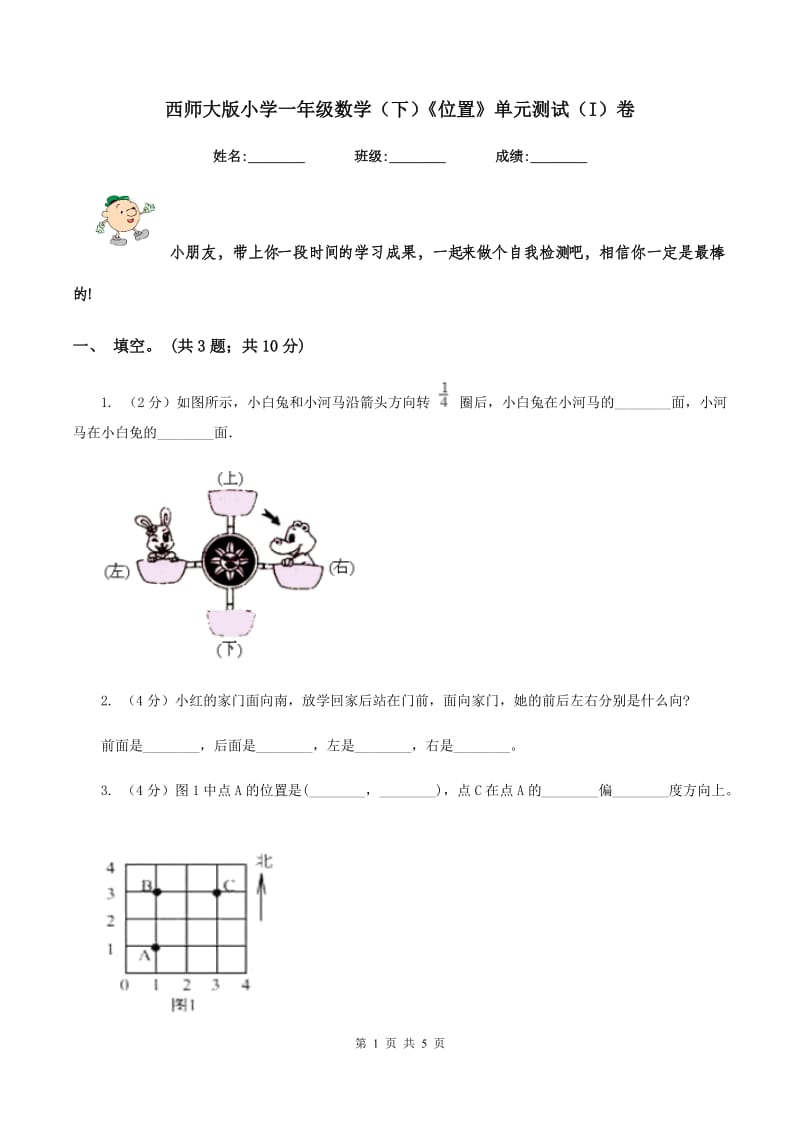 西师大版小学一年级数学（下）《位置》单元测试（I）卷.doc_第1页