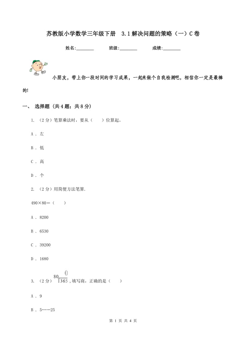 苏教版小学数学三年级下册 3.1解决问题的策略（一）C卷.doc_第1页