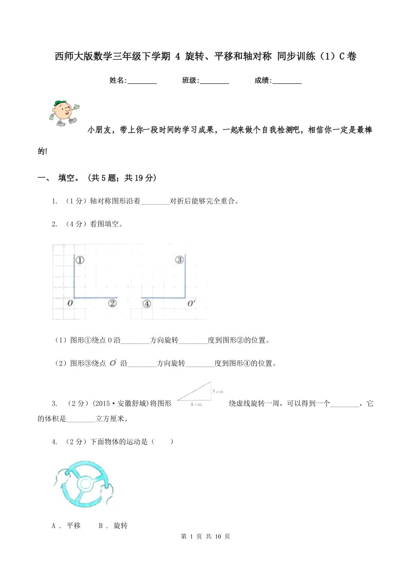 西师大版数学三年级下学期 4 旋转、平移和轴对称 同步训练（1）C卷.doc_第1页