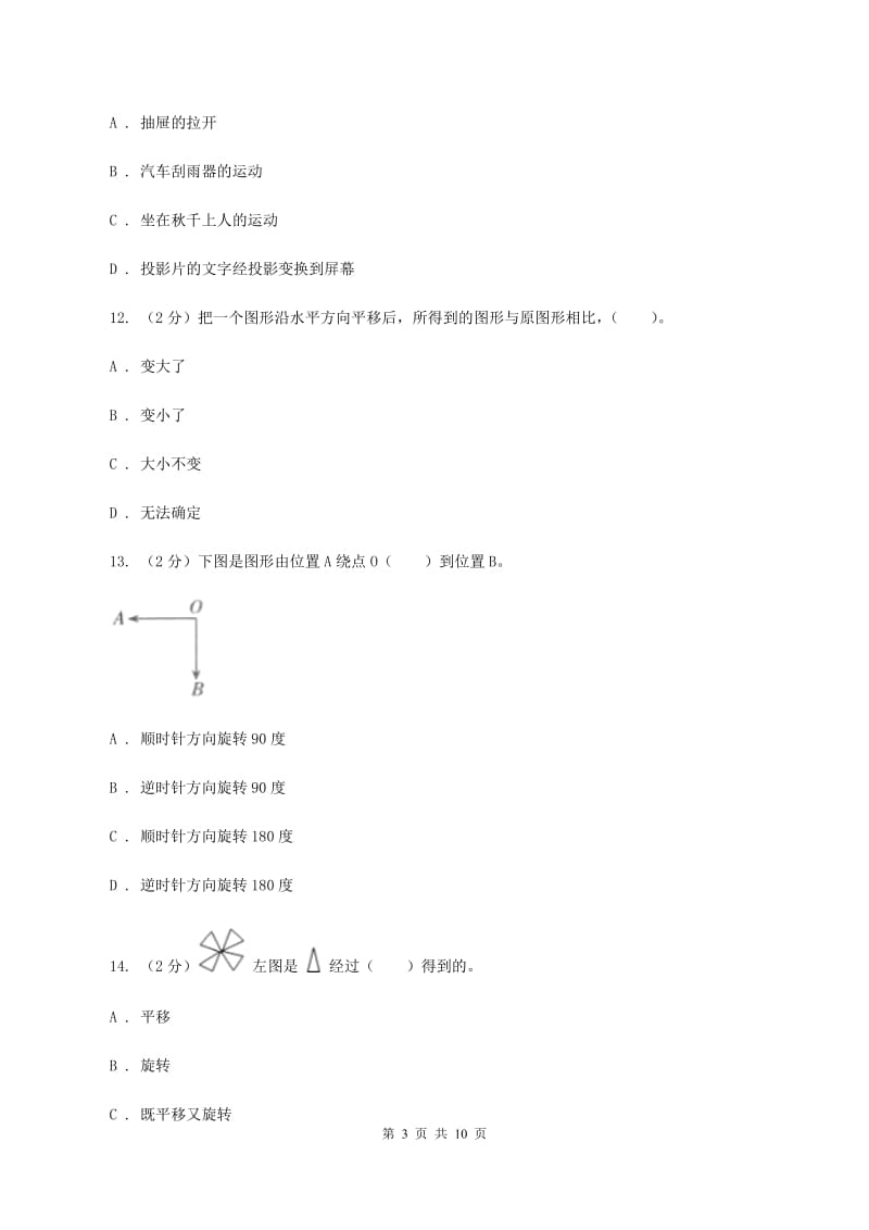 西师大版数学三年级下学期 4 旋转、平移和轴对称 同步训练（1）C卷.doc_第3页