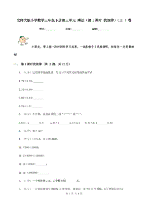 北師大版小學(xué)數(shù)學(xué)三年級(jí)下冊(cè)第三單元 乘法（第1課時(shí) 找規(guī)律）（II ）卷.doc