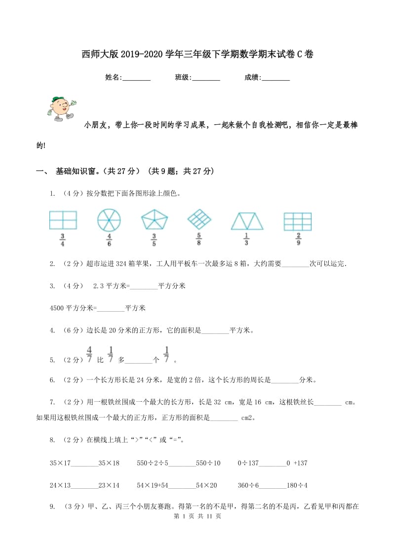 西师大版2019-2020学年三年级下学期数学期末试卷C卷.doc_第1页