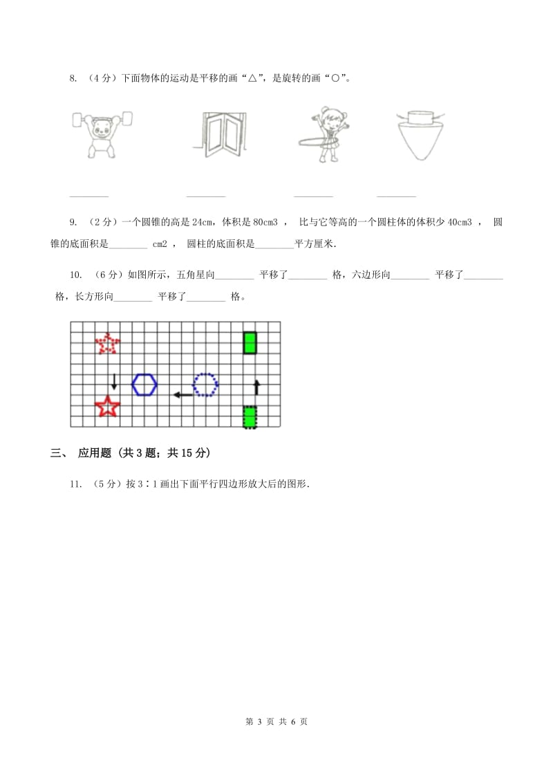 苏教版小学数学六年级下册 第七单元 图形的运动 同步练习 D卷.doc_第3页