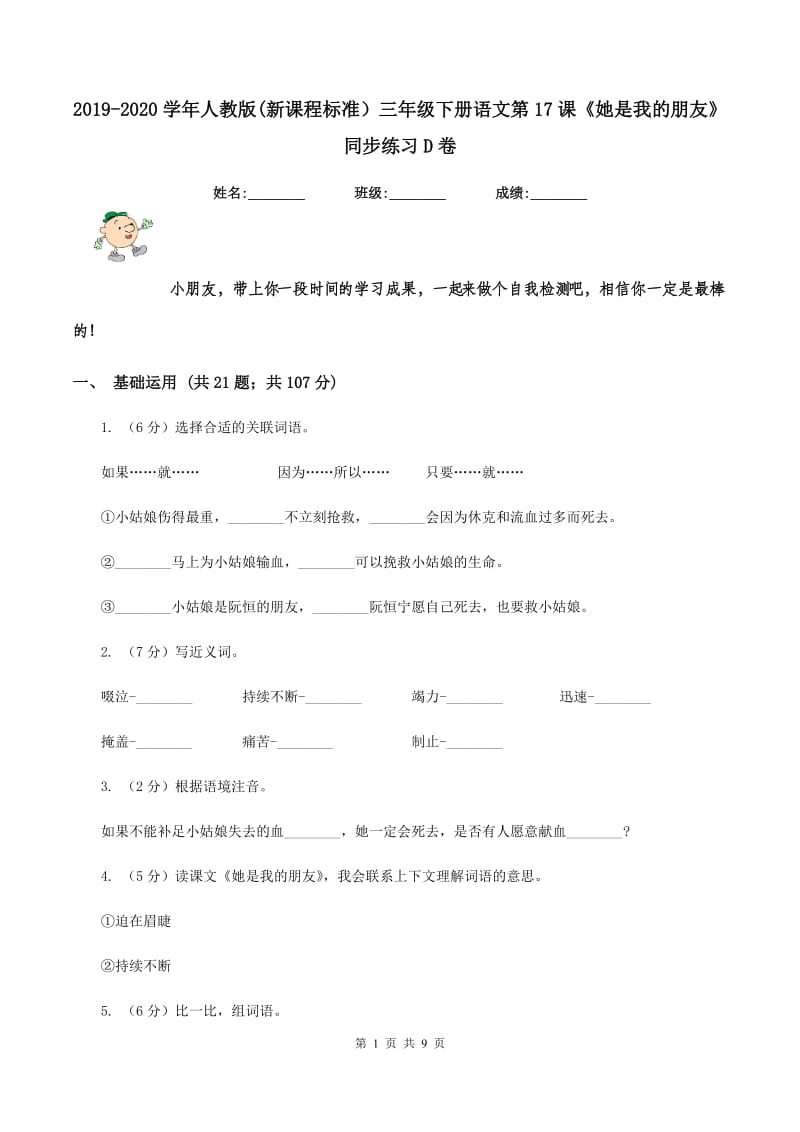 2019-2020学年人教版(新课程标准）三年级下册语文第17课《她是我的朋友》同步练习D卷.doc_第1页