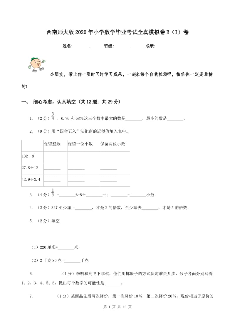 西南师大版2020年小学数学毕业考试全真模拟卷B（I）卷.doc_第1页