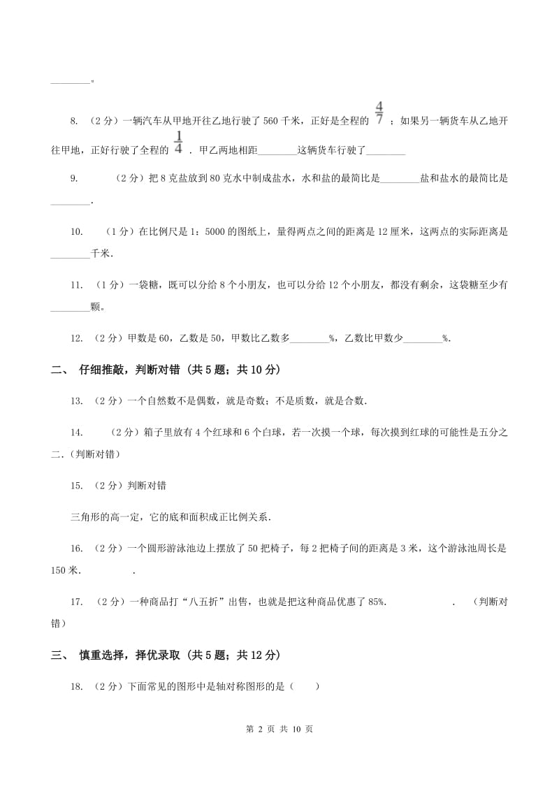 西南师大版2020年小学数学毕业考试全真模拟卷B（I）卷.doc_第2页