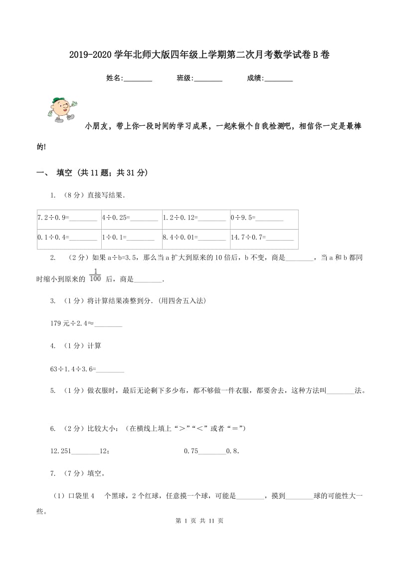 2019-2020学年北师大版四年级上学期第二次月考数学试卷B卷.doc_第1页