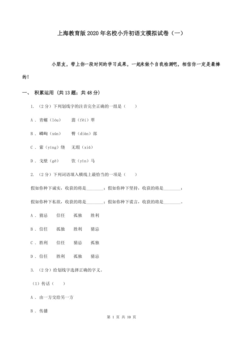 上海教育版2020年名校小升初语文模拟试卷（一）.doc_第1页