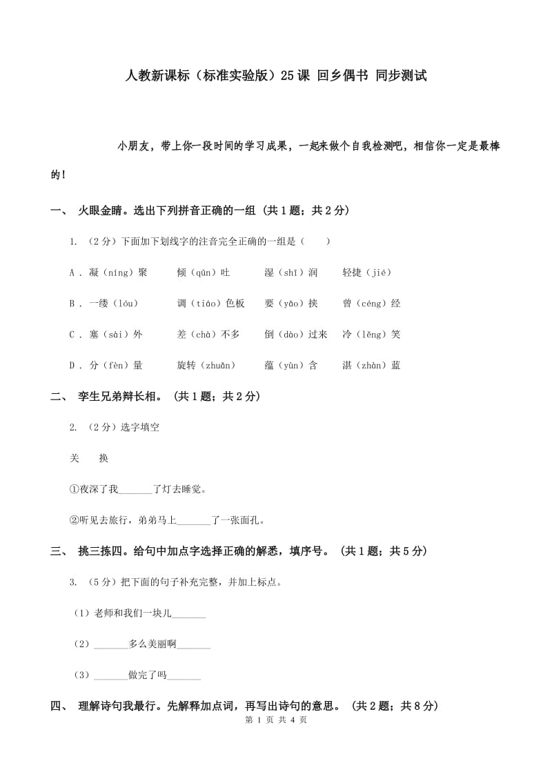 人教新课标（标准实验版）25课 回乡偶书 同步测试.doc_第1页