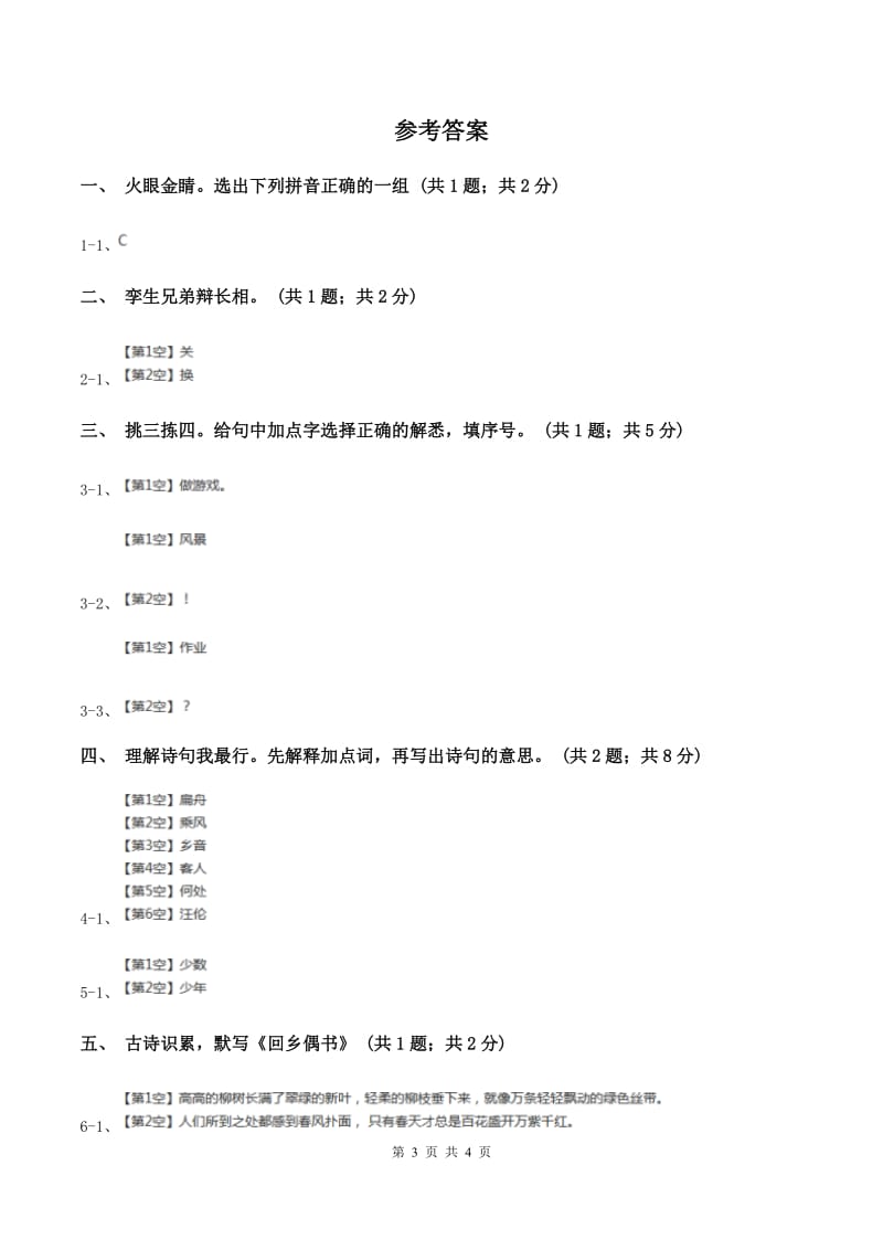 人教新课标（标准实验版）25课 回乡偶书 同步测试.doc_第3页