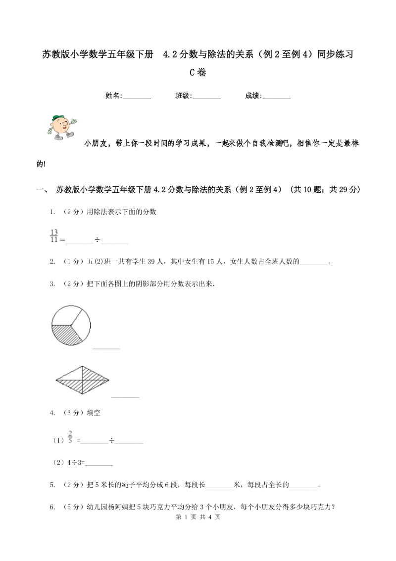 苏教版小学数学五年级下册 4.2分数与除法的关系（例2至例4）同步练习 C卷.doc_第1页