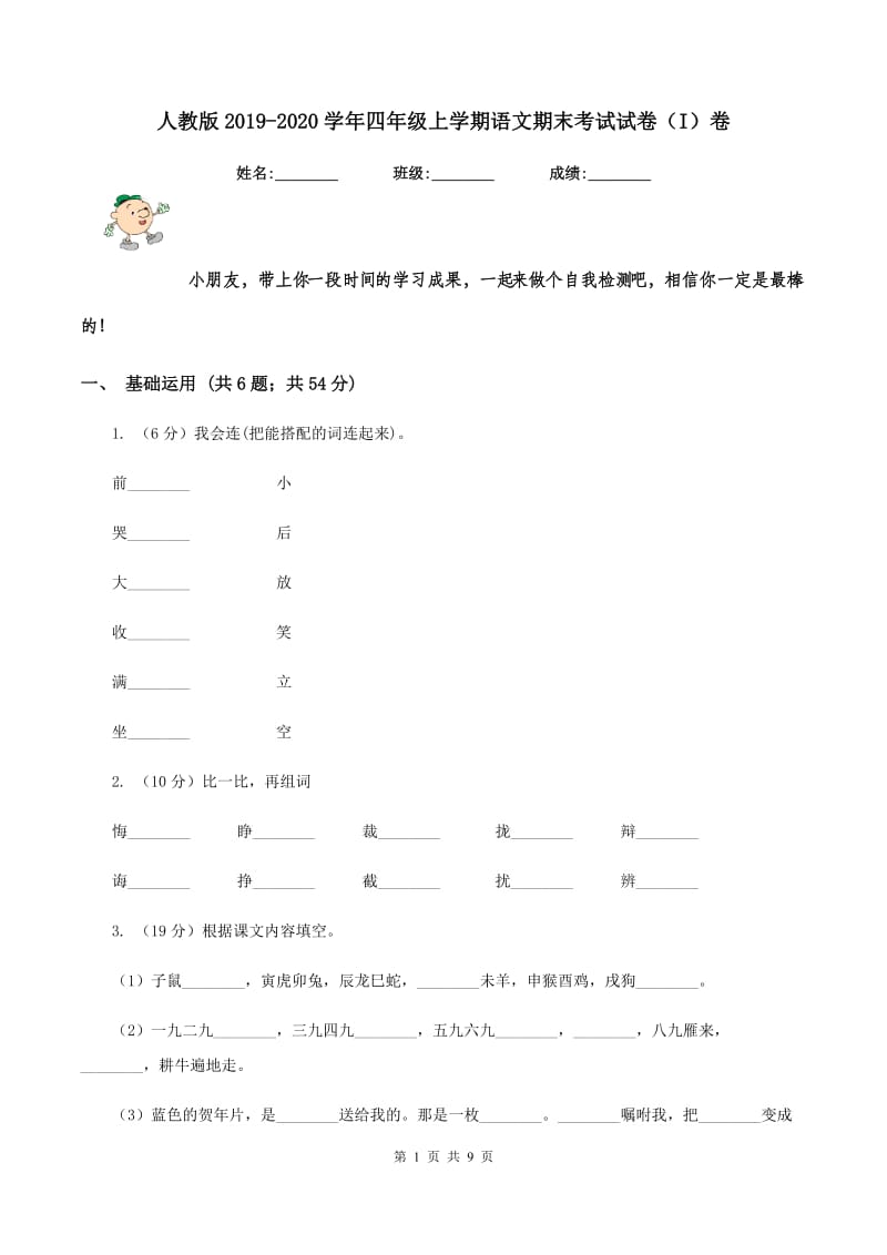 人教版2019-2020学年四年级上学期语文期末考试试卷（I）卷.doc_第1页