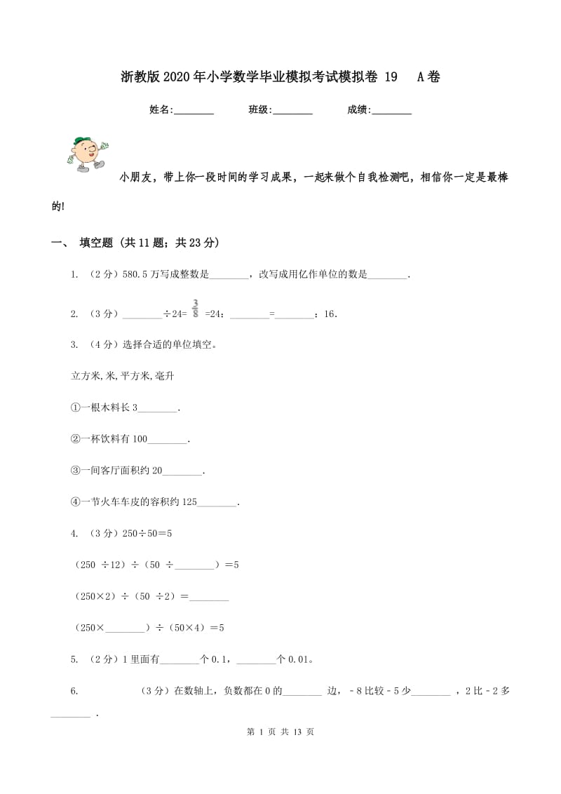 浙教版2020年小学数学毕业模拟考试模拟卷 19 A卷.doc_第1页