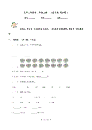 北師大版數(shù)學(xué)二年級(jí)上冊 7.2分蘋果 同步練習(xí).doc