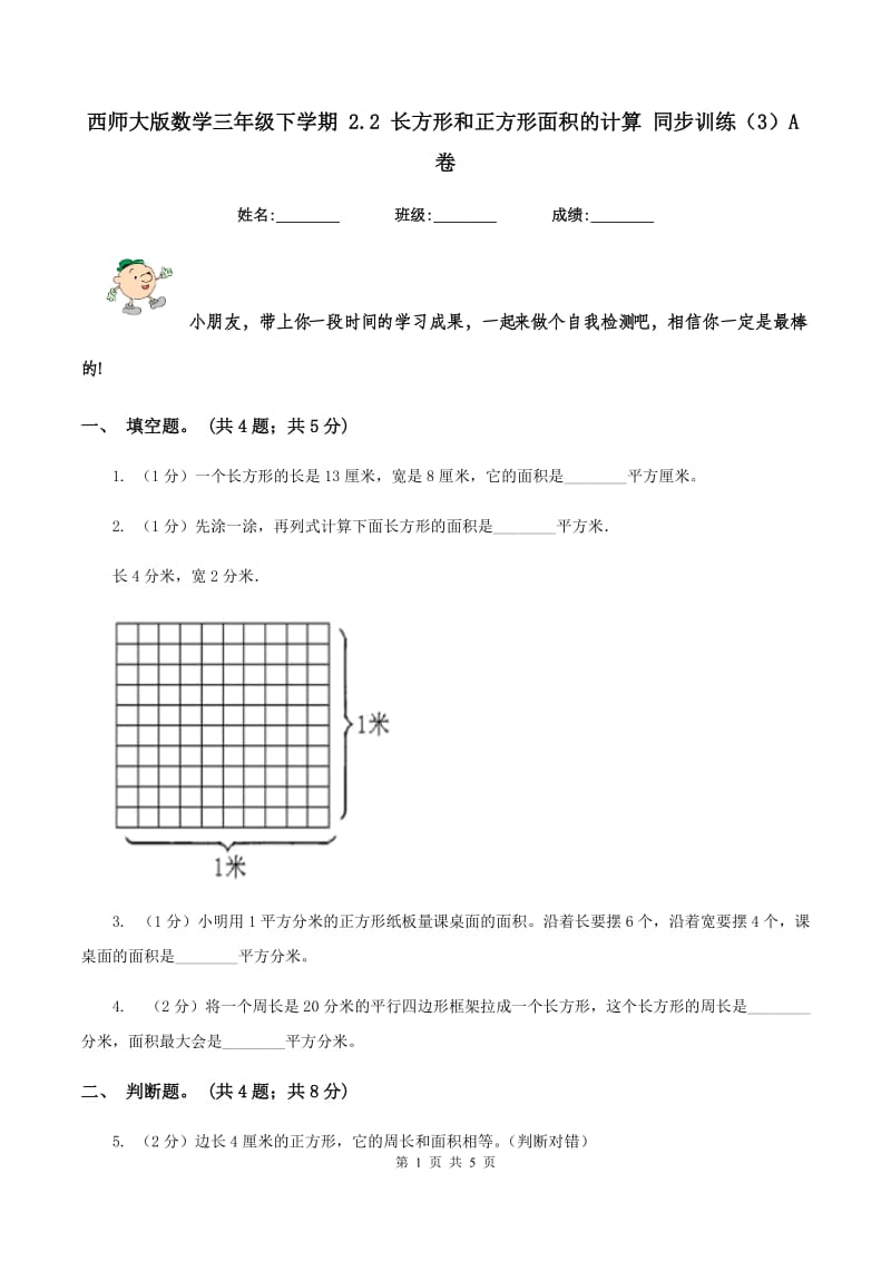 西师大版数学三年级下学期 2.2 长方形和正方形面积的计算 同步训练（3）A卷.doc_第1页