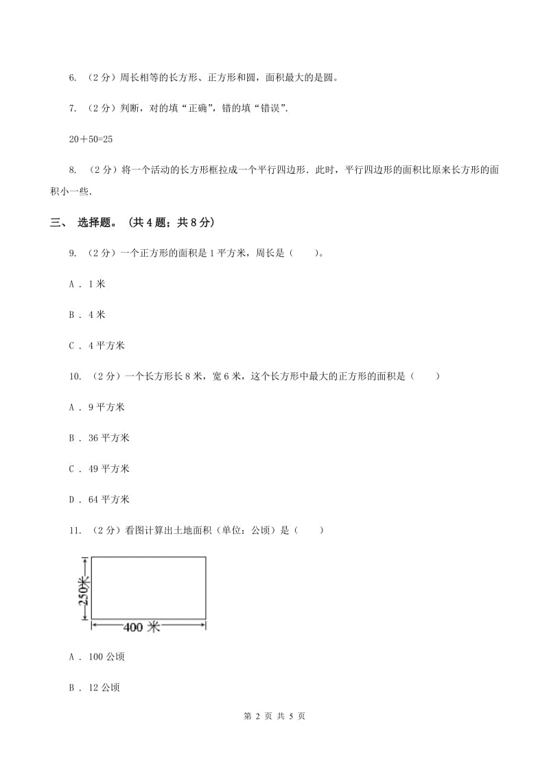 西师大版数学三年级下学期 2.2 长方形和正方形面积的计算 同步训练（3）A卷.doc_第2页