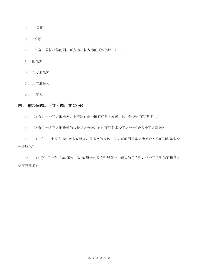 西师大版数学三年级下学期 2.2 长方形和正方形面积的计算 同步训练（3）A卷.doc_第3页