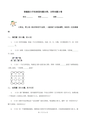 部編版小升初典型問題分類：方陣問題B卷.doc